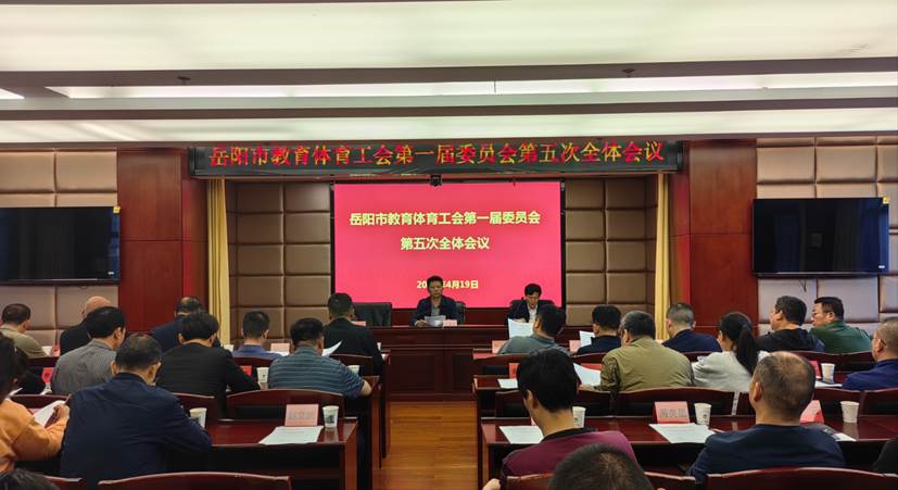 岳阳市教育体育工会第一届委员会第五次全体会议召开