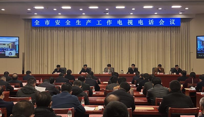 李爱武出席全市安全生产工作电视电话会议并讲话